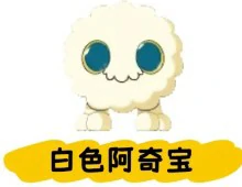 阿奇宝获取攻略