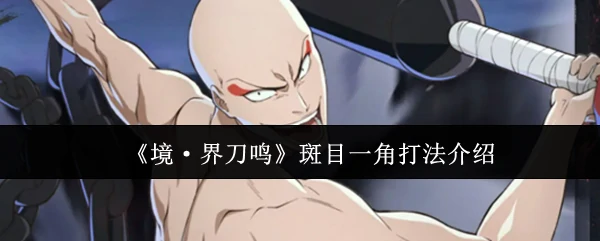 斑目一角打法介绍