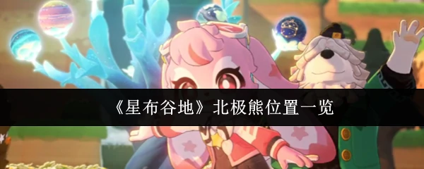 北极熊位置一览