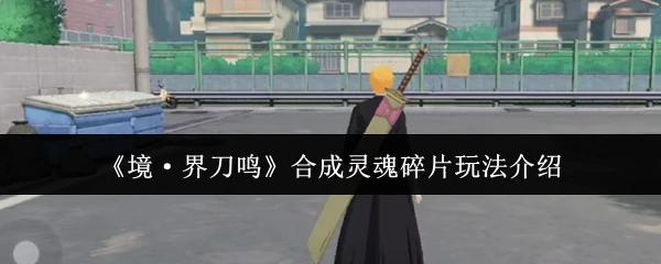 合成灵魂碎片玩法介绍