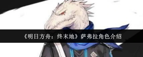 萨弗拉角色介绍