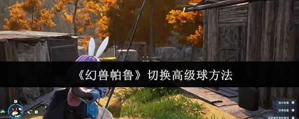 切换高级球方法