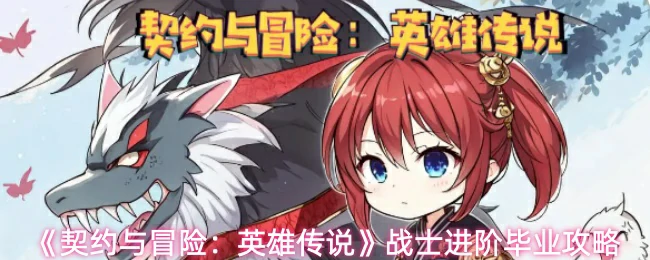 战士进阶毕业攻略