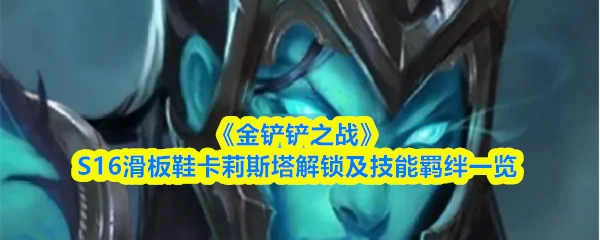 滑板鞋卡莉斯塔