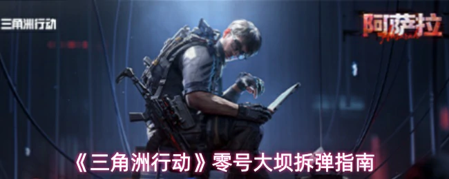 零号大坝拆弹指南