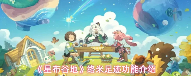 络米足迹功能介绍