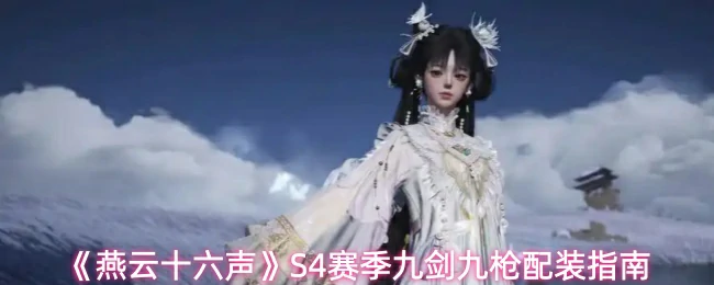 S4赛季九剑九枪配装指南