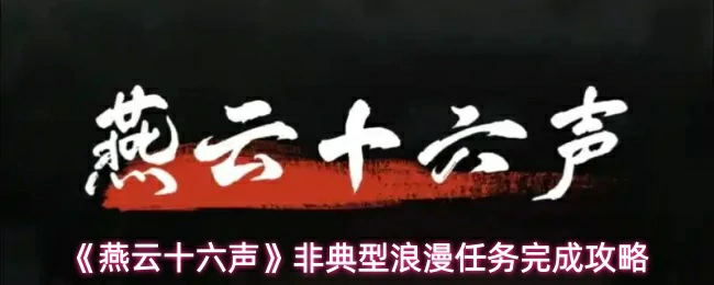 非典型浪漫任务完成攻略