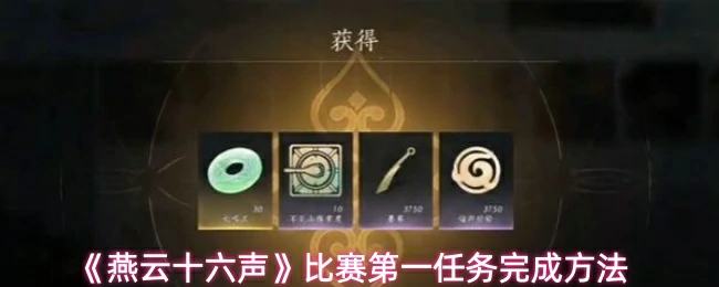 比赛第一任务完成方法