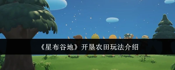 开垦农田玩法介绍