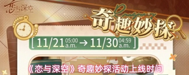 奇趣妙探活动上线时间