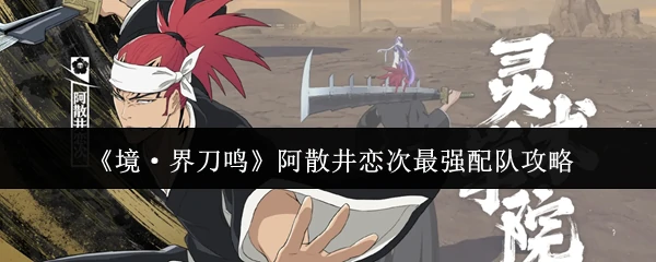 阿散井恋次最强配队攻略