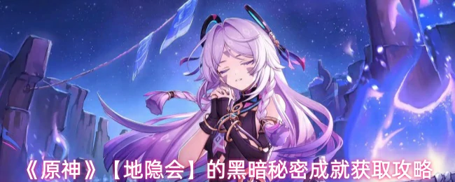 地隐会的黑暗秘密成就获取攻略