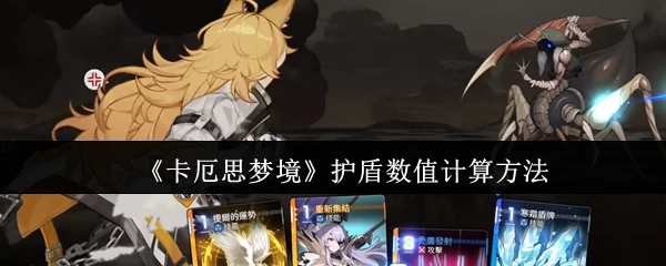 护盾数值计算方法