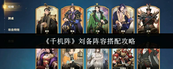 刘备阵容搭配攻略