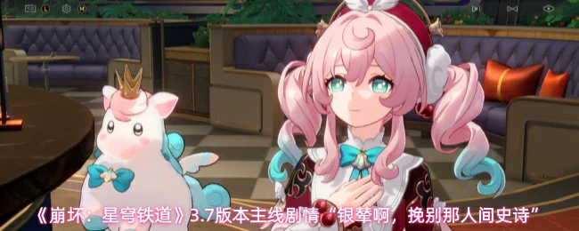 3.7版本主线剧情攻略