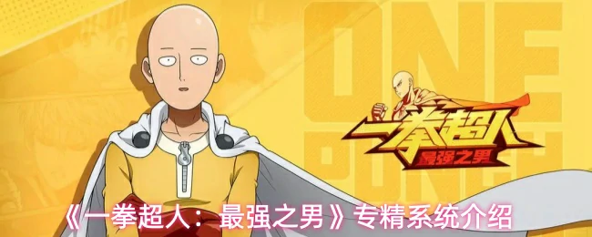 专精系统介绍