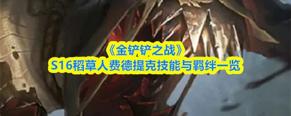 稻草人费德提克