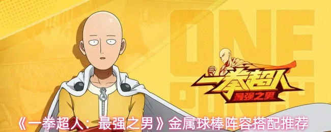 金属球棒阵容搭配推荐