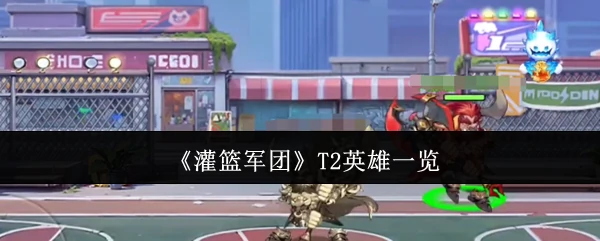 T2英雄一览