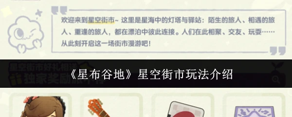 星空街市玩法介绍