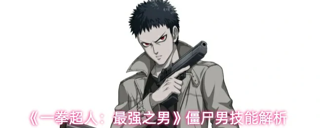 僵尸男技能解析