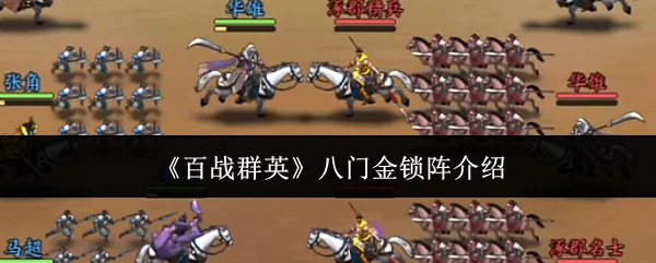 八门金锁阵介绍