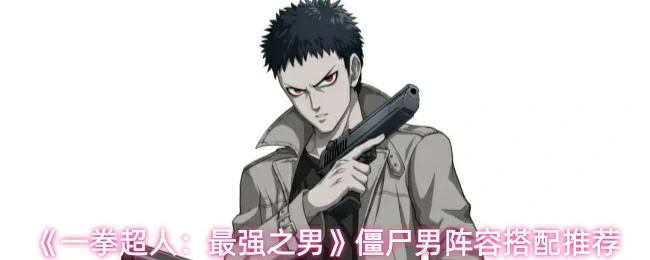 僵尸男阵容搭配推荐