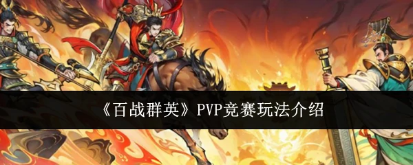 PVP竞赛玩法介绍