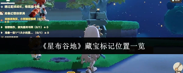 藏宝标记位置一览