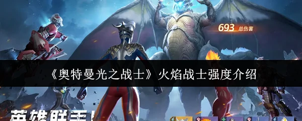 火焰战士强度介绍
