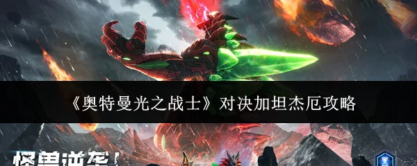 对决加坦杰厄攻略