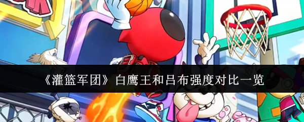 白鹰王和吕布强度对比一览
