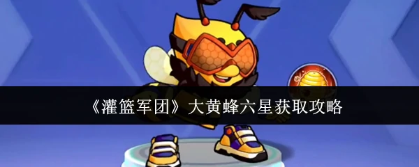 大黄蜂六星获取攻略