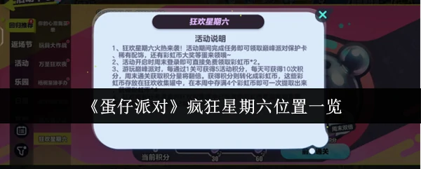 疯狂星期六位置一览