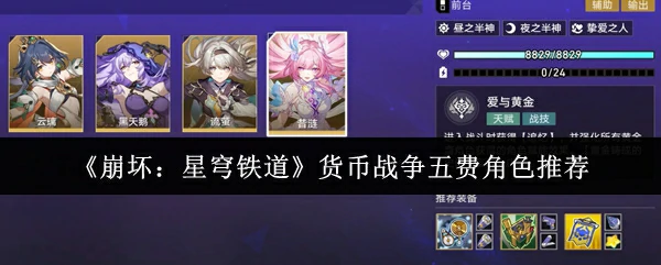 货币战争五费角色推荐