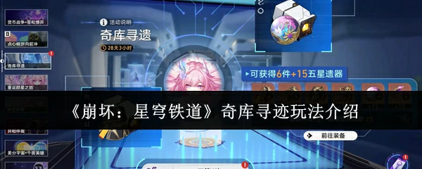 奇库寻迹玩法介绍