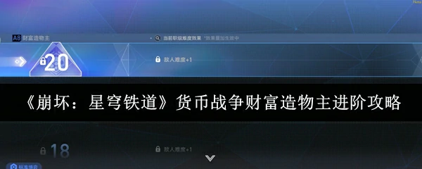 货币战争财富造物主进阶攻略
