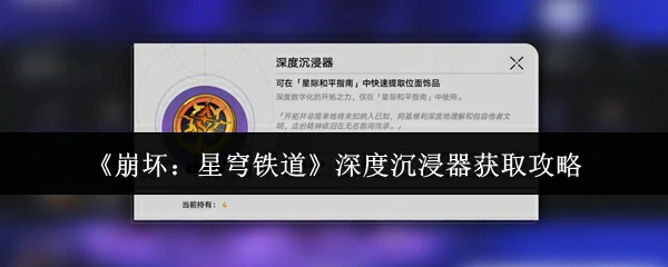 深度沉浸器获取攻略