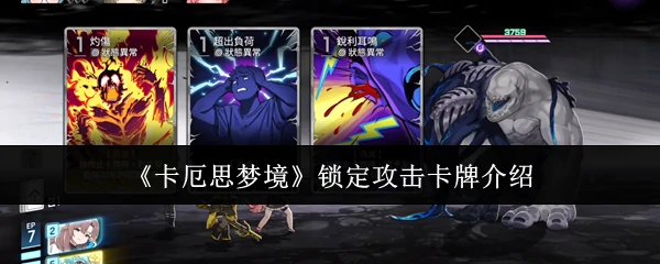 锁定攻击卡牌介绍