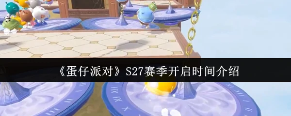 S27赛季开启时间介绍