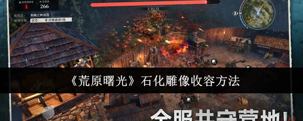 石化雕像收容方法