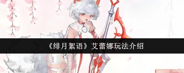 艾蕾娜玩法介绍