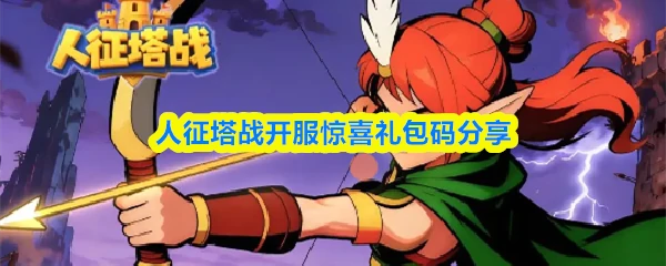 开服惊喜礼包码
