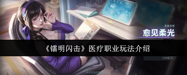 医疗职业玩法介绍
