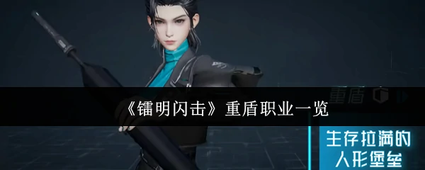 重盾职业一览