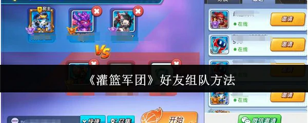 好友组队方法