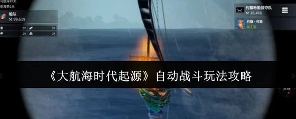 自动战斗玩法攻略