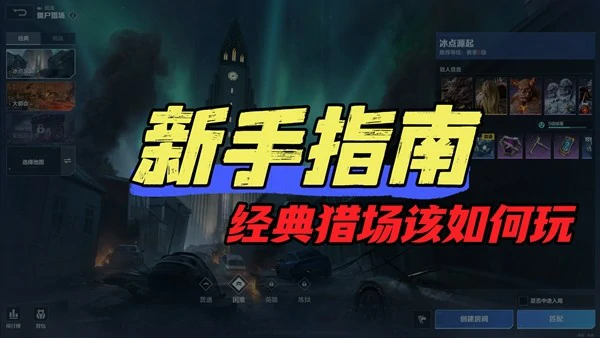 经典猎场模式玩法介绍