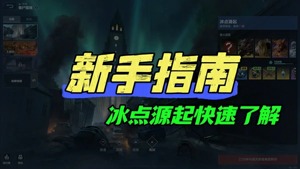 冰点源起地图介绍